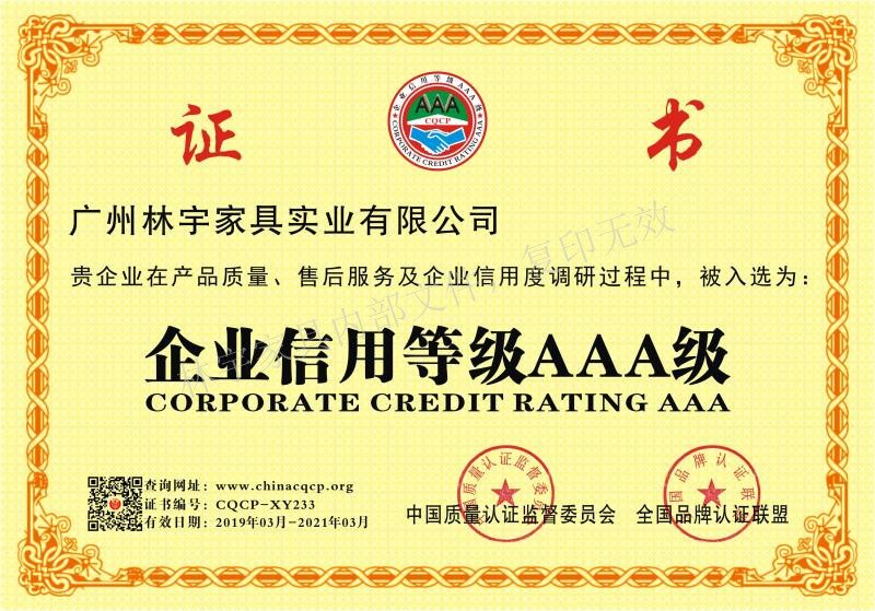 企業(yè)等級AAA級證書